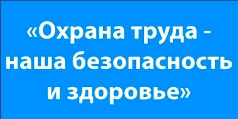 Охрана Труда Охрана Труда