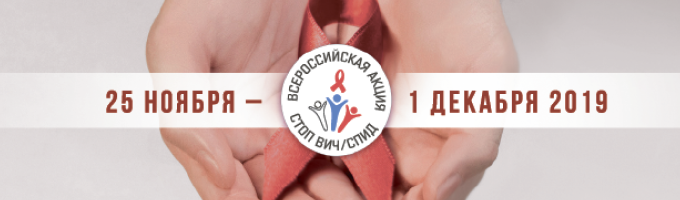 Всероссийская Акция «Стоп ВИЧ/СПИД» Всероссийская Акция «Стоп ВИЧ/СПИД»