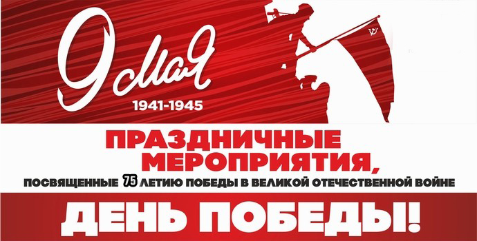 План проведения основных мероприятий празднования 75-летия Победы