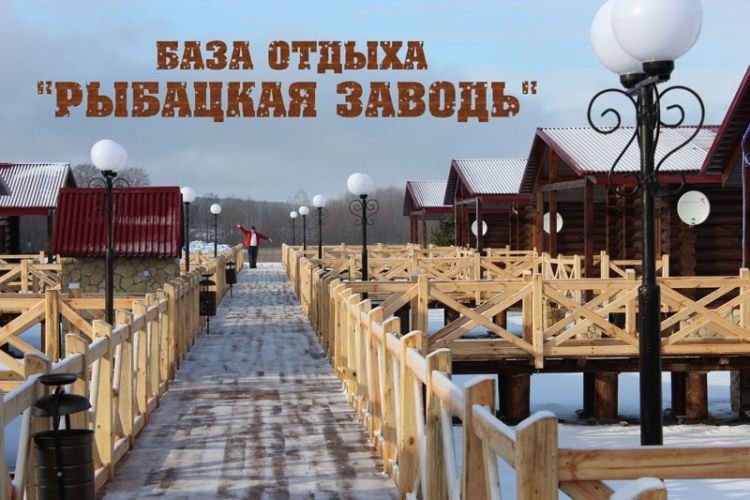 База отдыха "Рыбацкая заводь" База отдыха "Рыбацкая заводь"