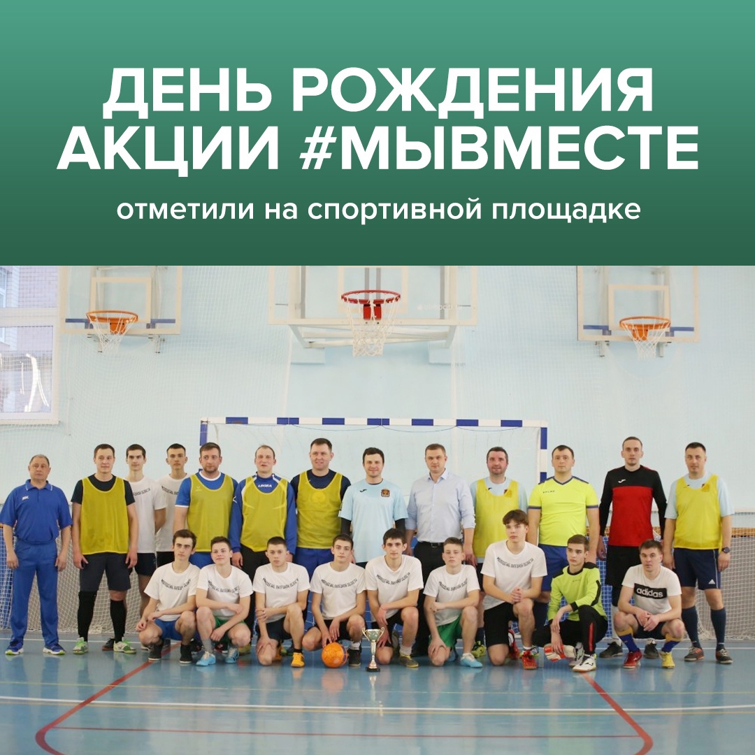 День рождения акции #МыВместе отметили на спортивной площадке День рождения акции #МыВместе отметили на спортивной площадке