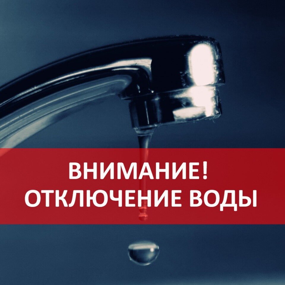 Отключение воды Отключение воды