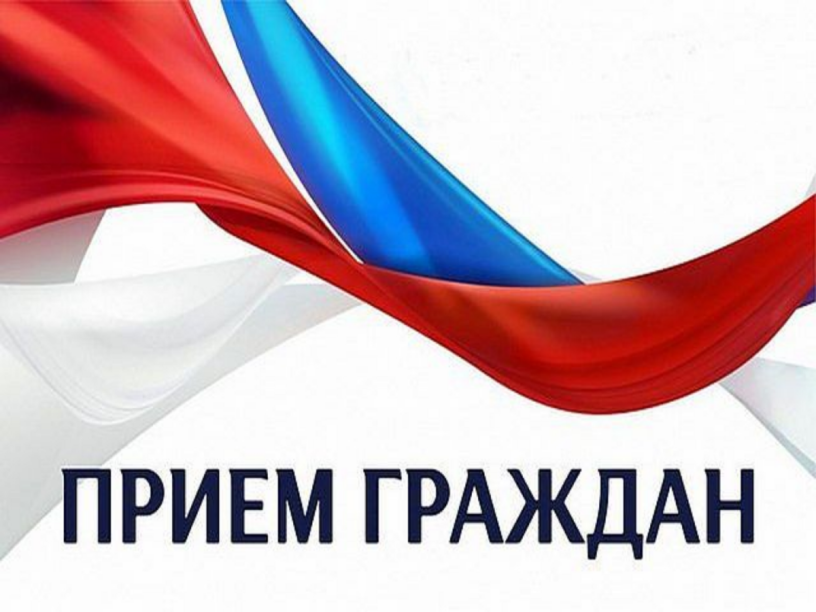 прием граждан
