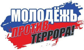 Молодеж против терроризма Молодеж против терроризма