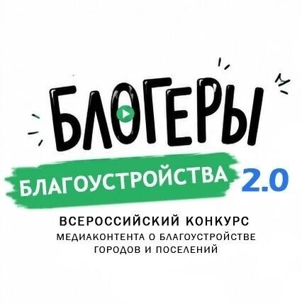 «Блогеры благоустройства 2.0». «Блогеры благоустройства 2.0».